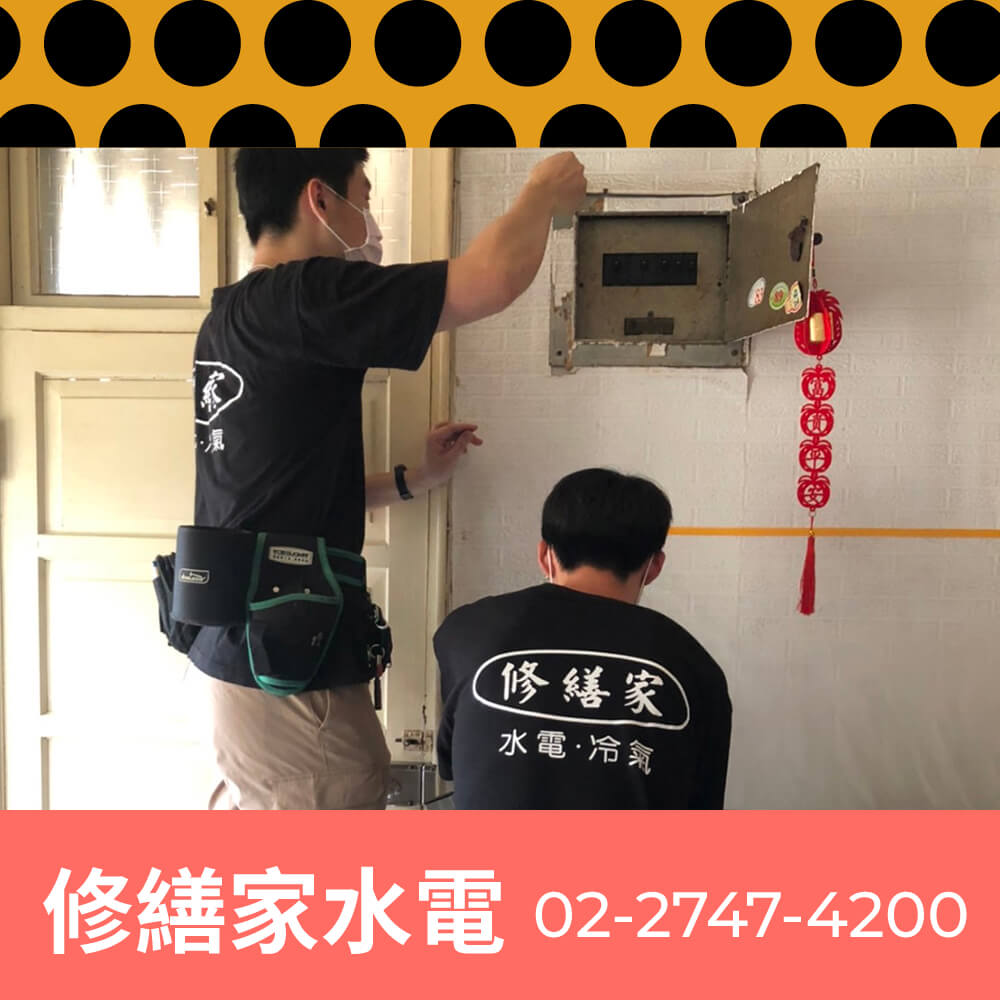 台北市公寓新增獨立迴路工程行