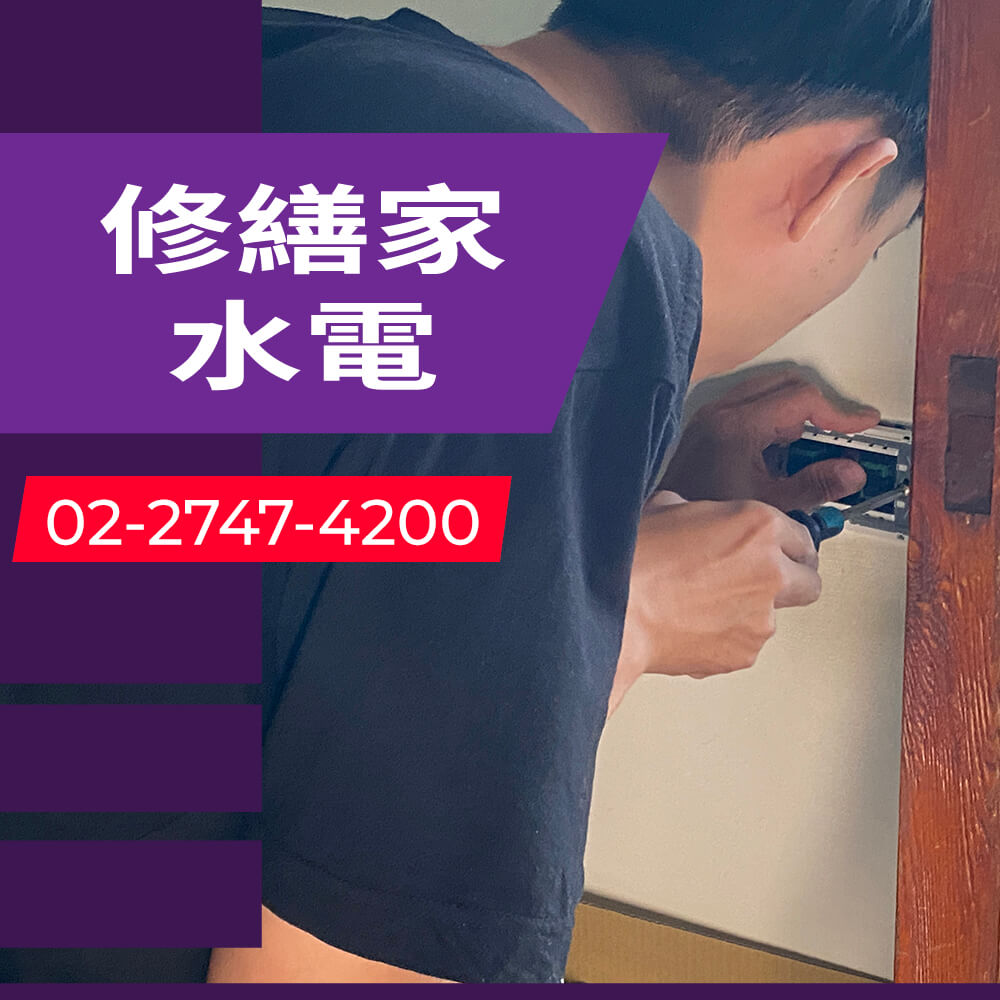 台北市房屋增設獨立迴路推薦