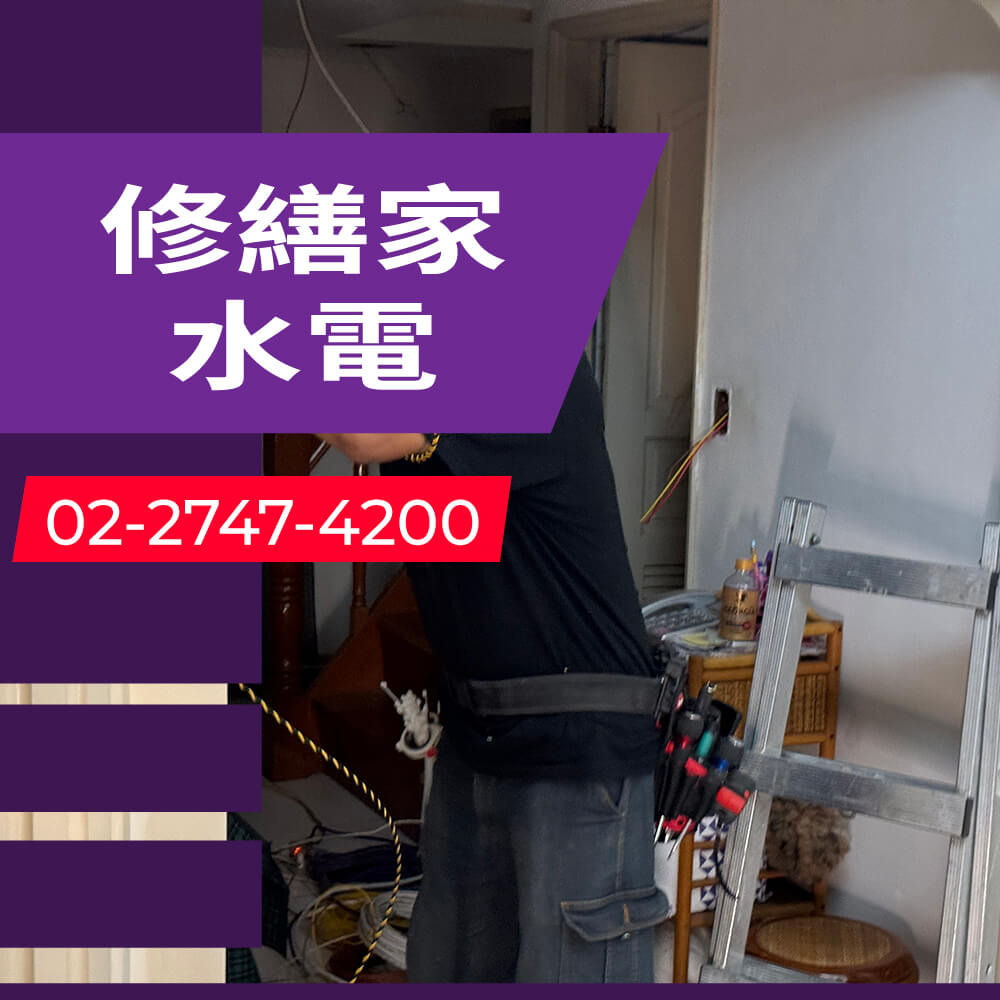 台北市房屋增設獨立迴路推薦