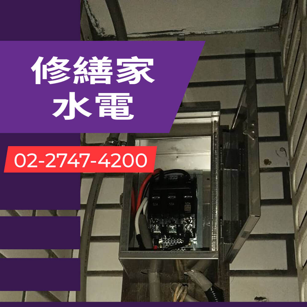 新北房屋增設獨立迴路推薦