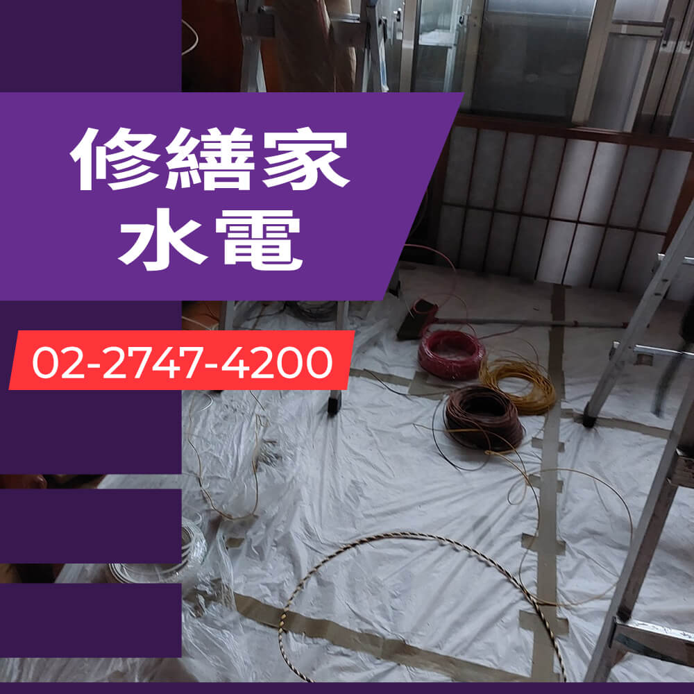 新北公寓增設獨立迴路推薦