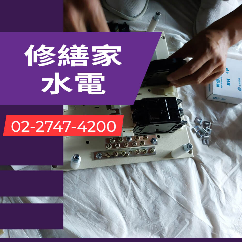 新北增設獨立迴路推薦
