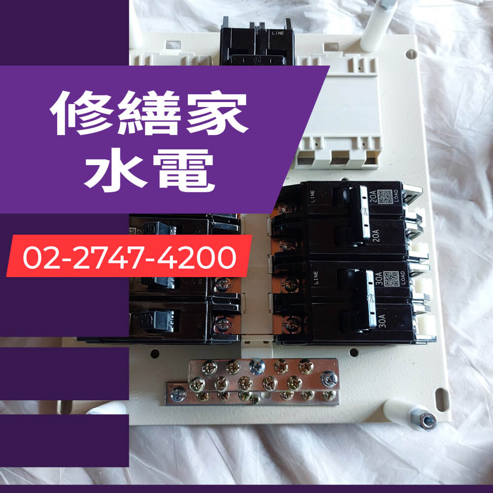 新北市房屋增設獨立迴路推薦
