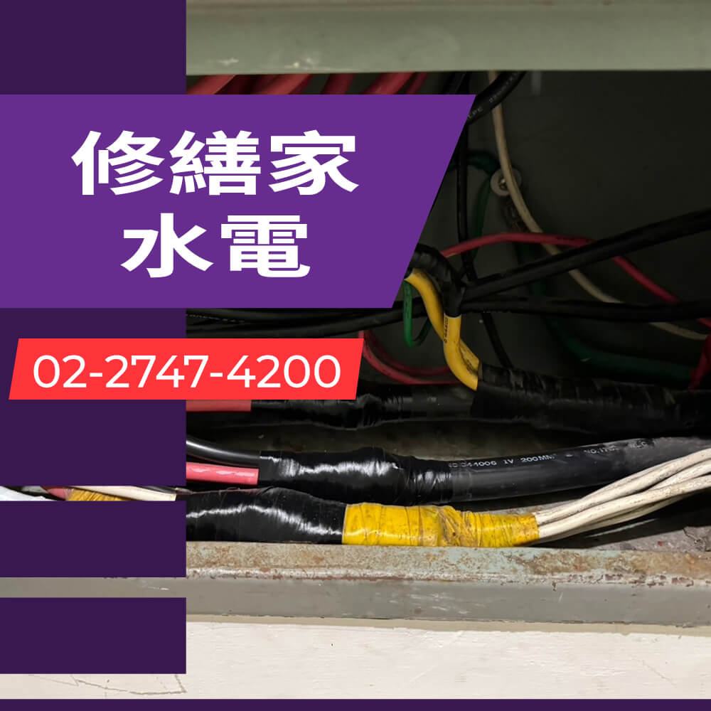 台北市房屋增設獨立迴路