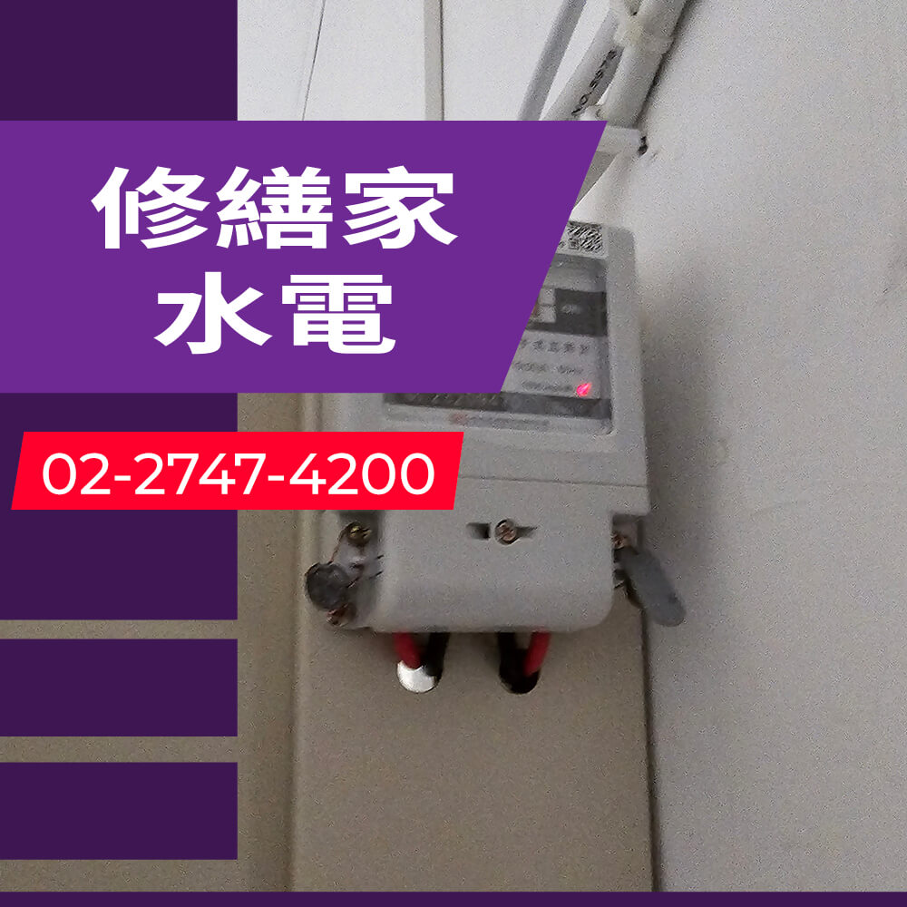 台北市公寓增設獨立迴路