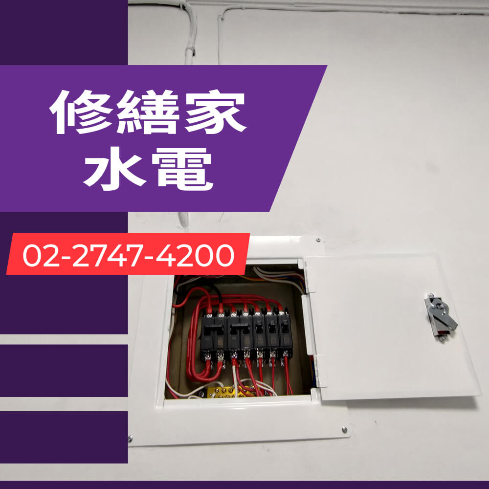 台北市公寓增設獨立迴路