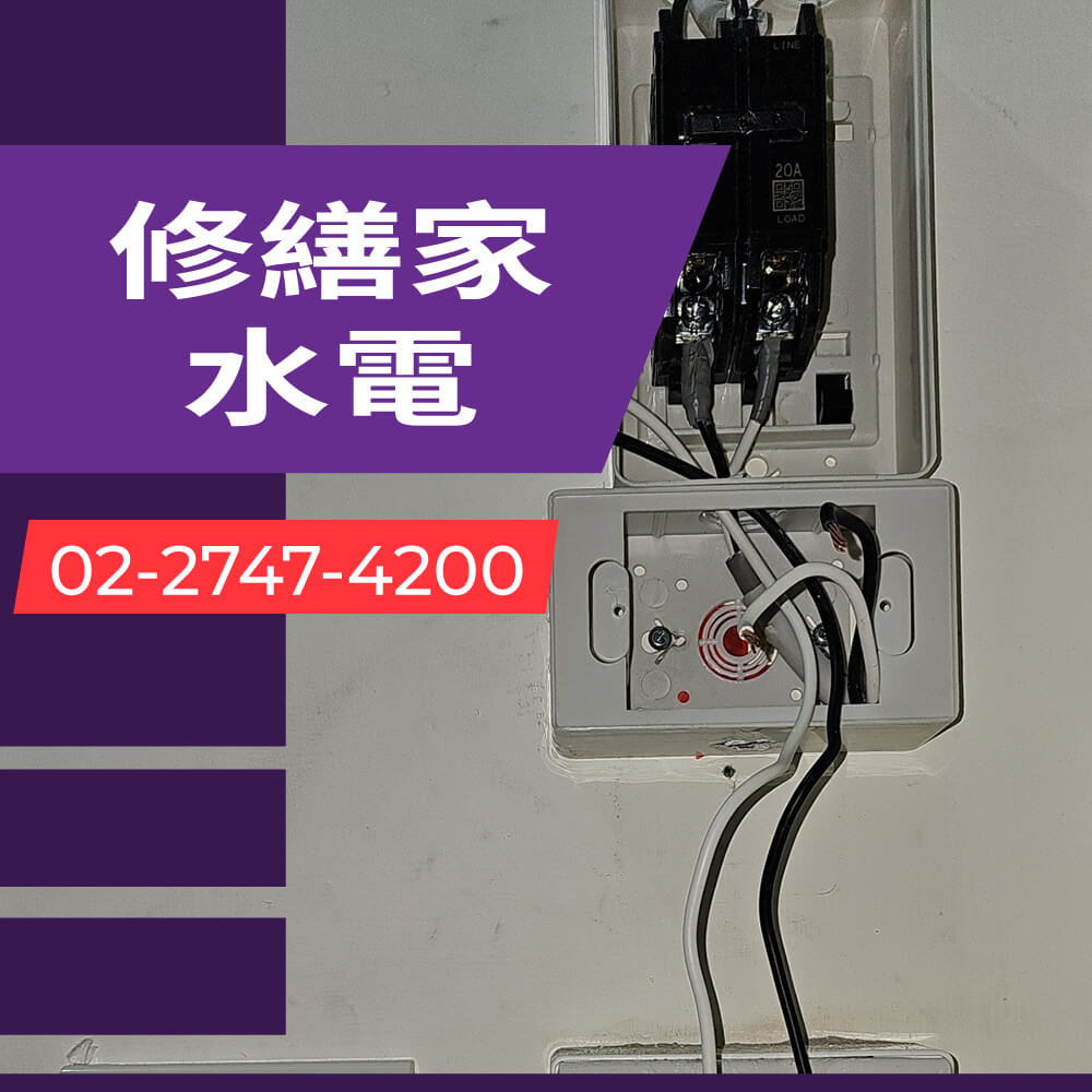 台北市浴室增設獨立迴路
