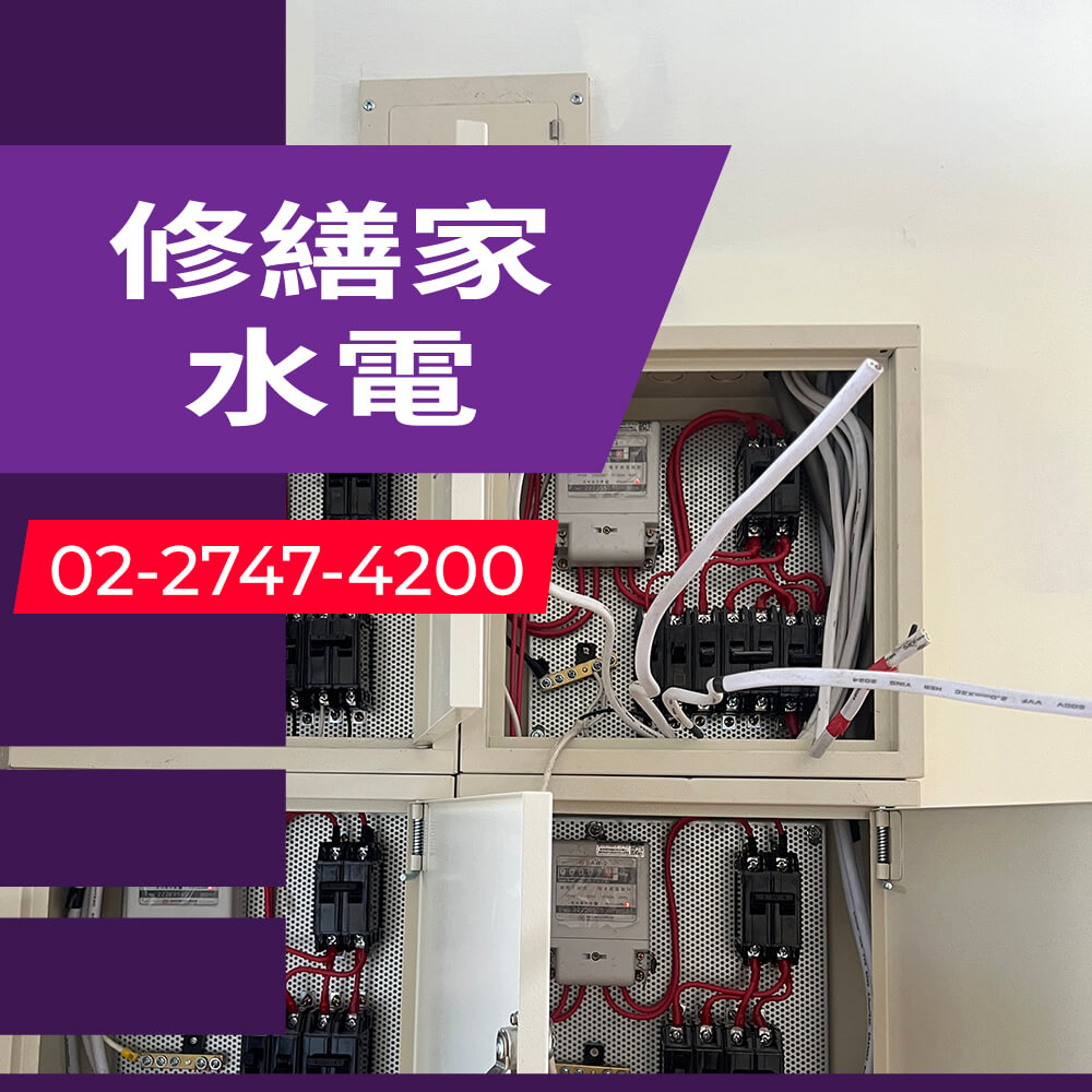新北房屋增設獨立迴路