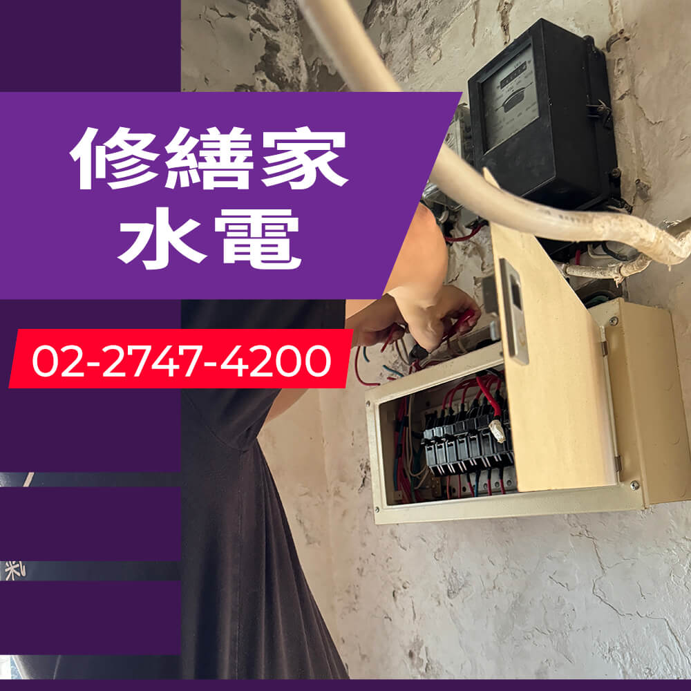 新北市公寓增設獨立迴路