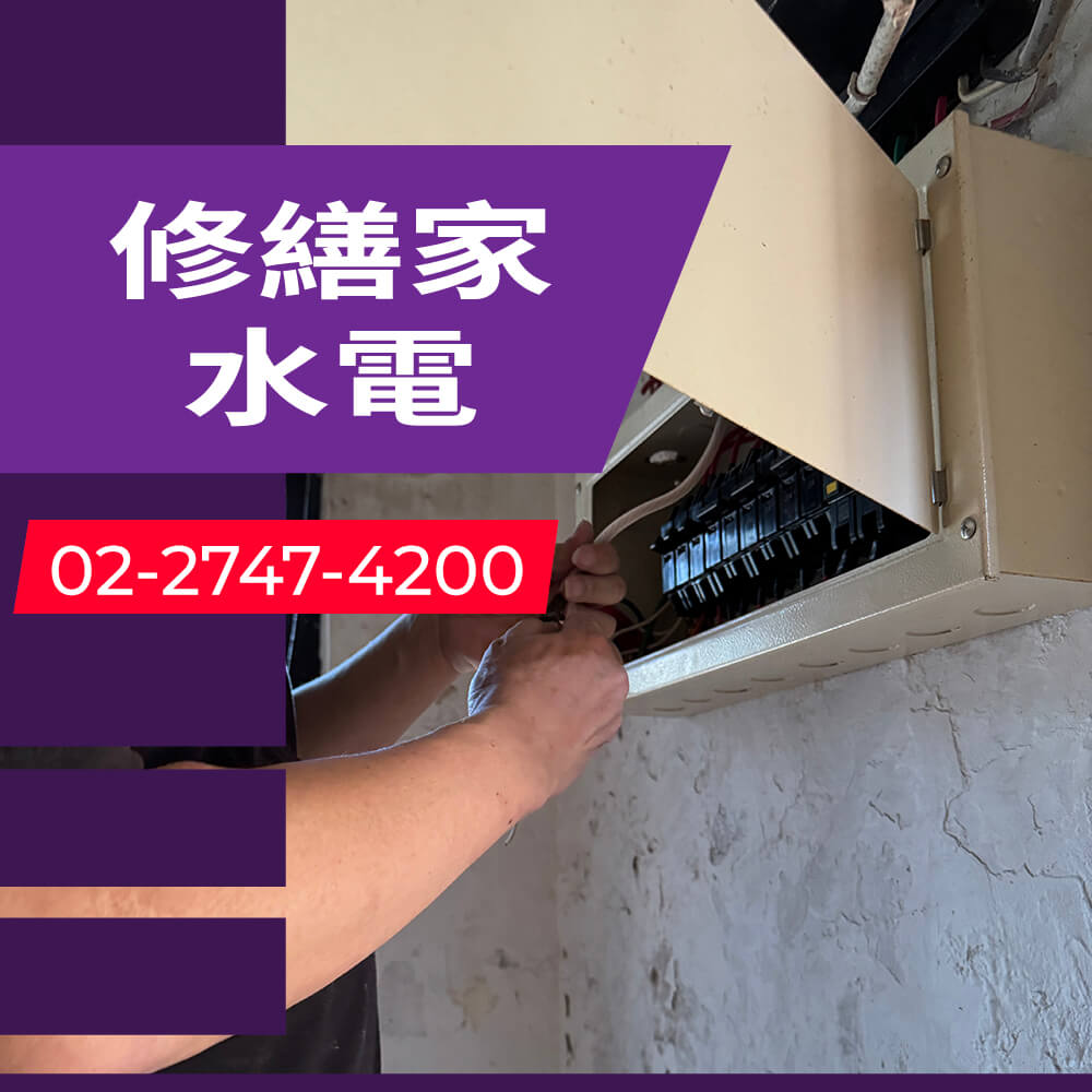 新北市浴室增設獨立迴路