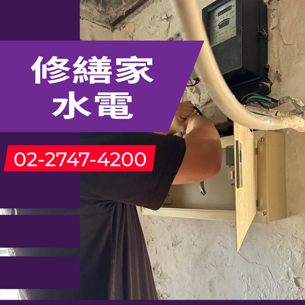 台北市房屋增設獨立迴路工程行