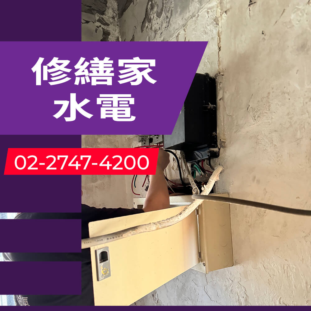 台北市公寓增設獨立迴路工程行