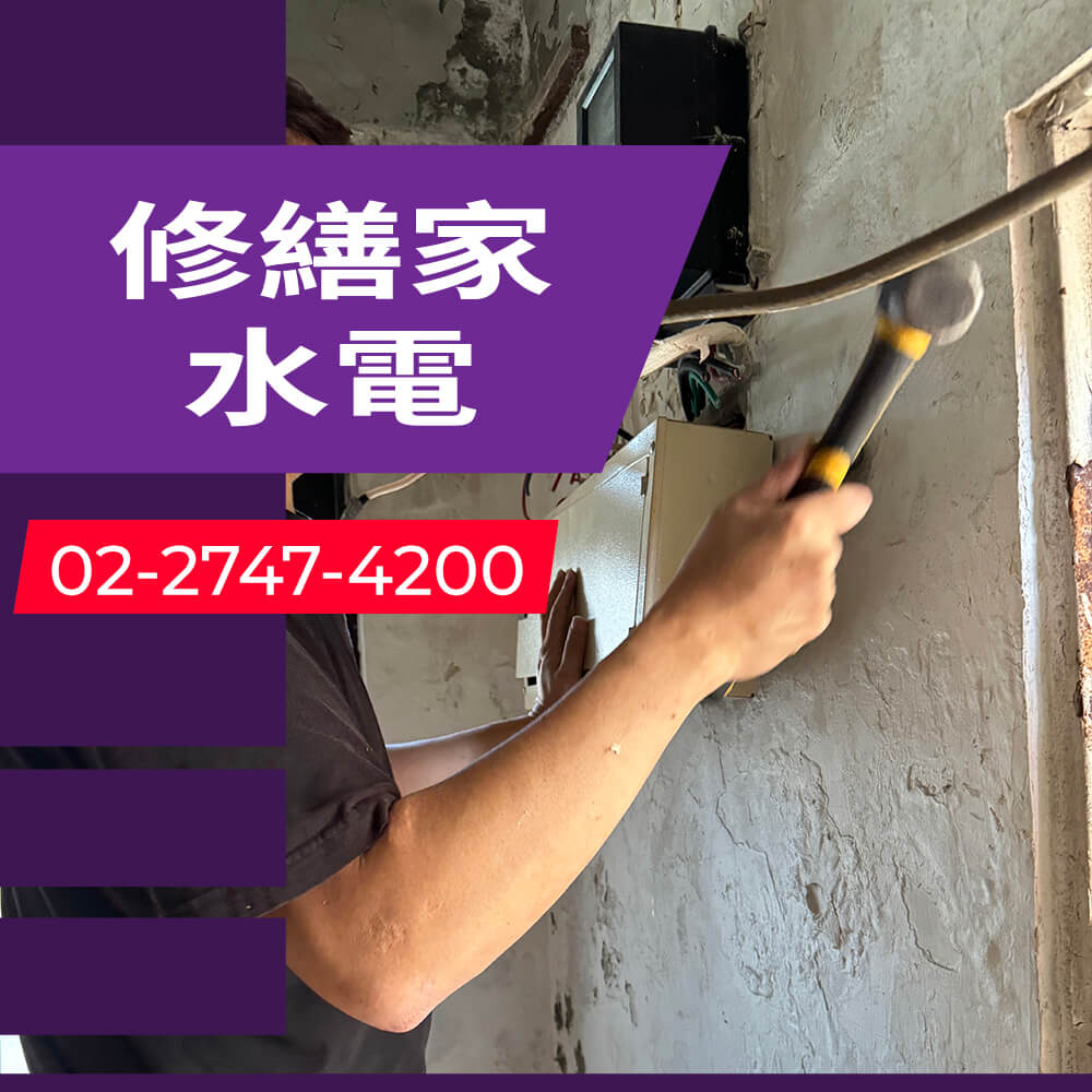 台北市廚房增設獨立迴路工程行