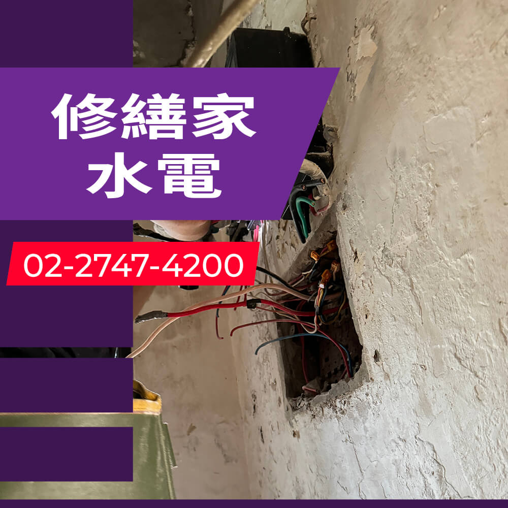 台北市房屋增設獨立迴路工程行