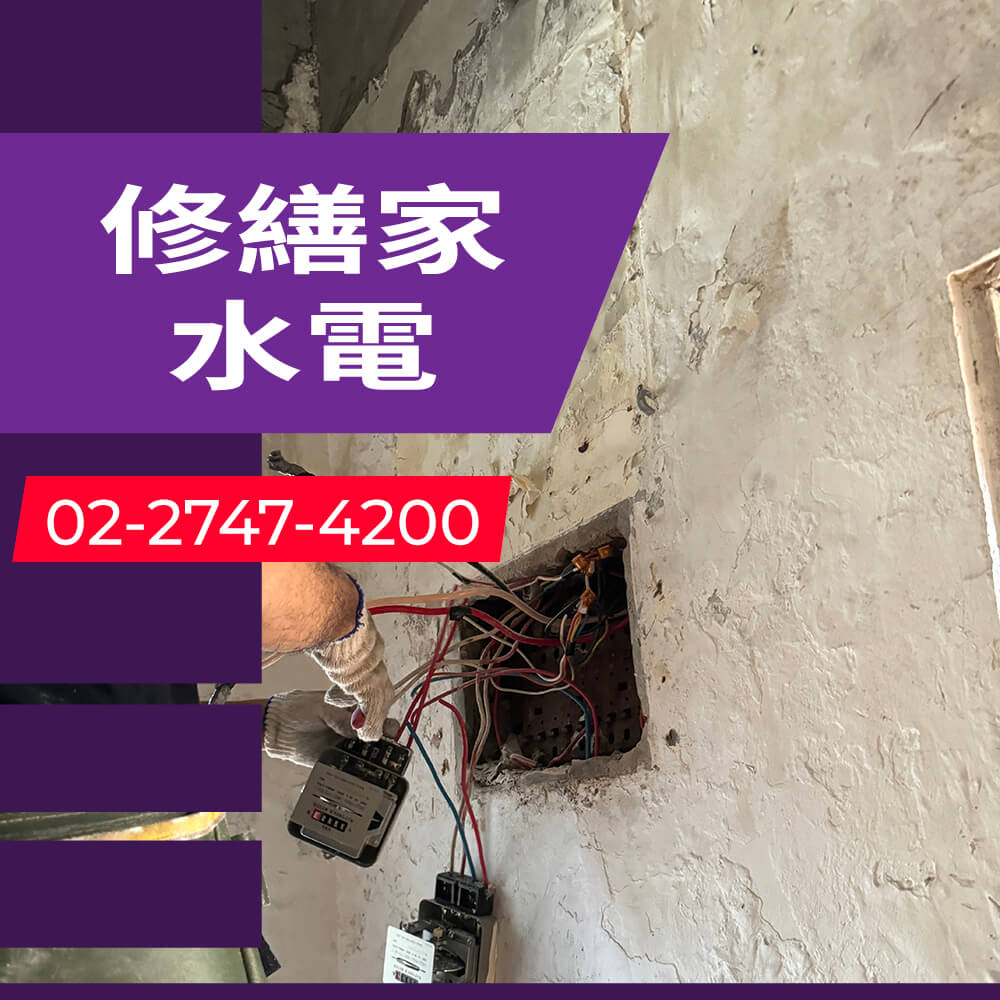 新北房屋增設獨立迴路工程行