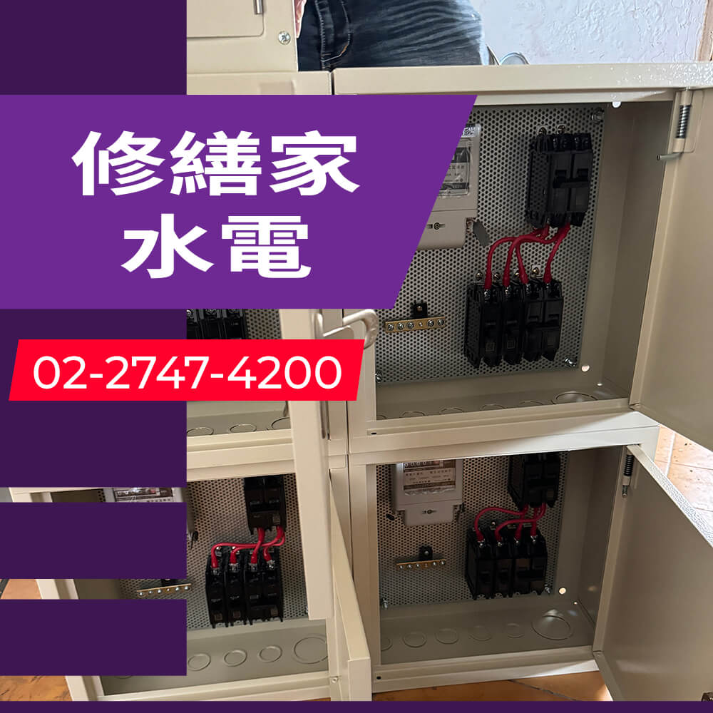 新北公寓增設獨立迴路工程行