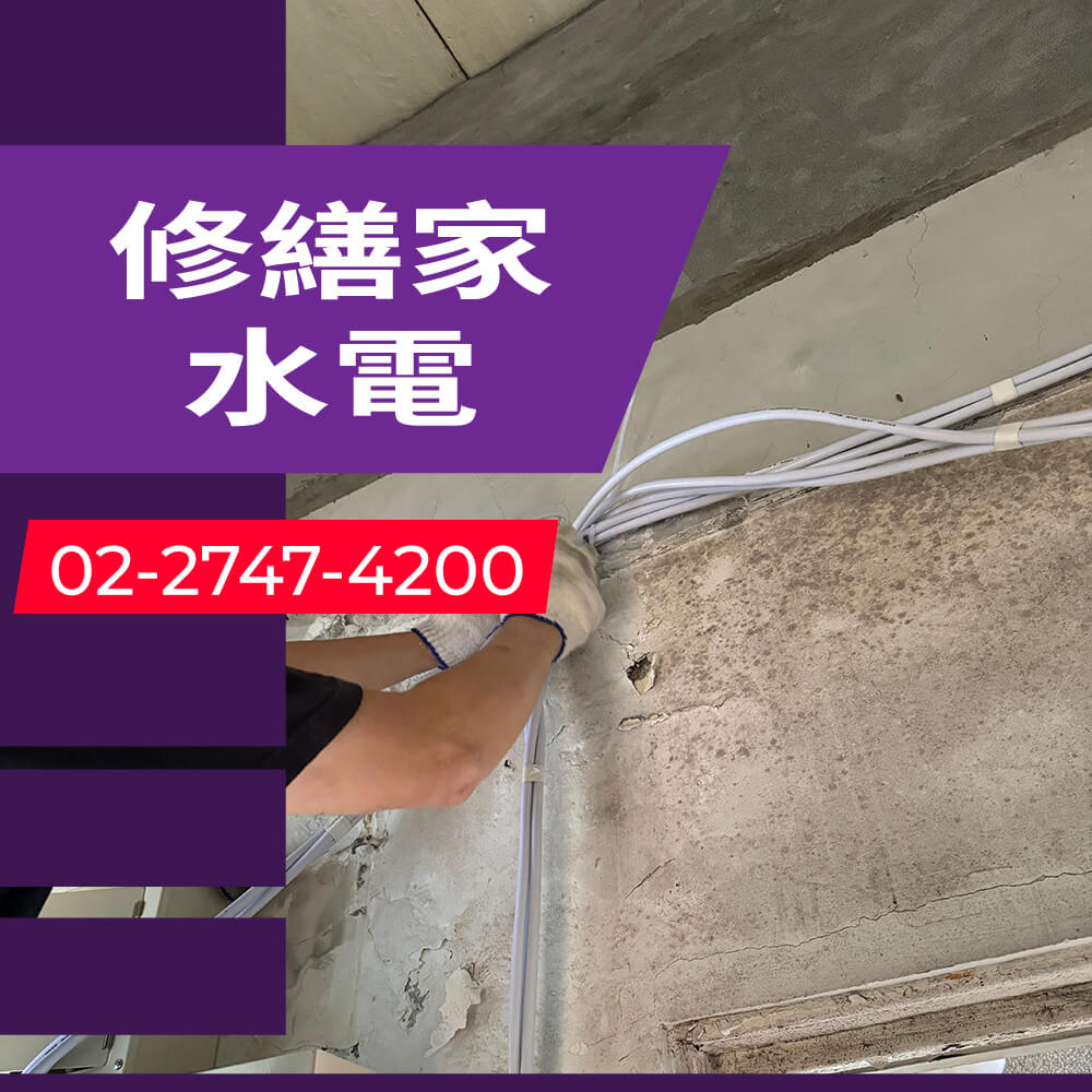 新北市房屋增設獨立迴路工程行