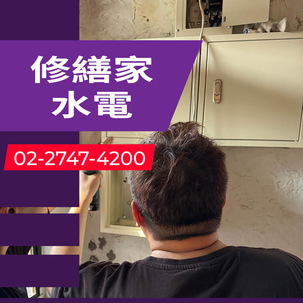 新北市公寓增設獨立迴路工程行