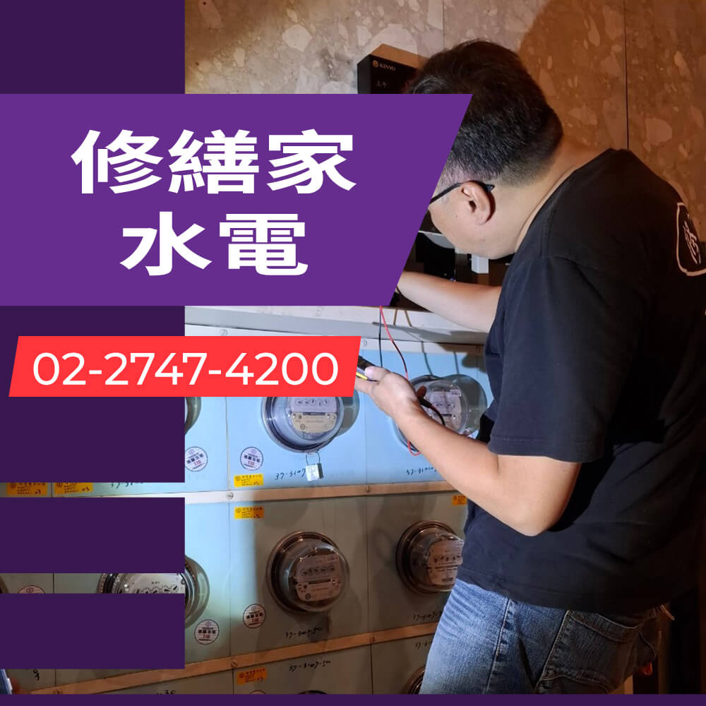 新北房屋拉獨立迴路價格