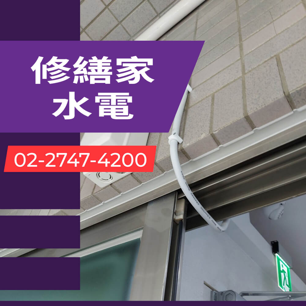 新北市房屋拉獨立迴路價格