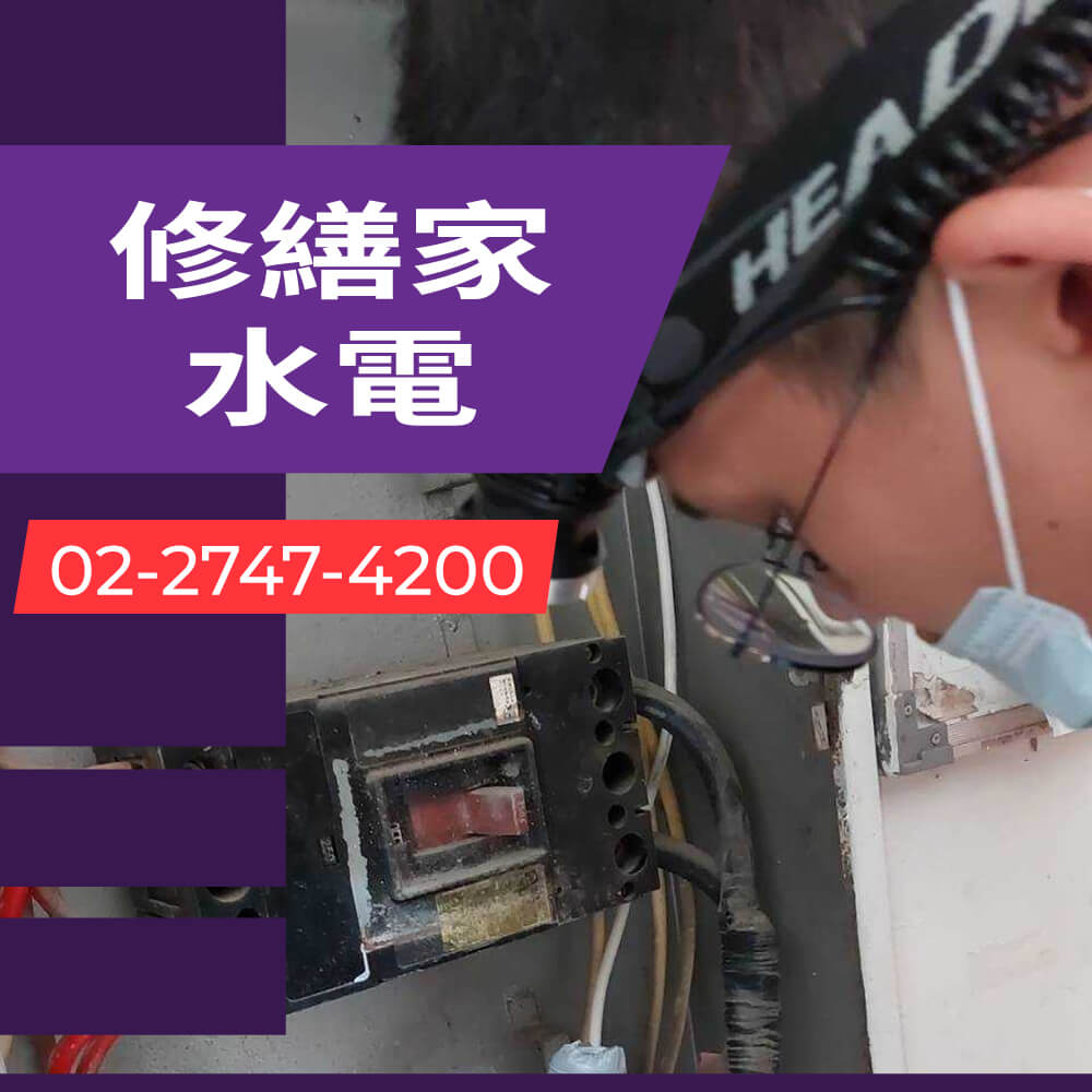 台北市公寓拉獨立迴路推薦