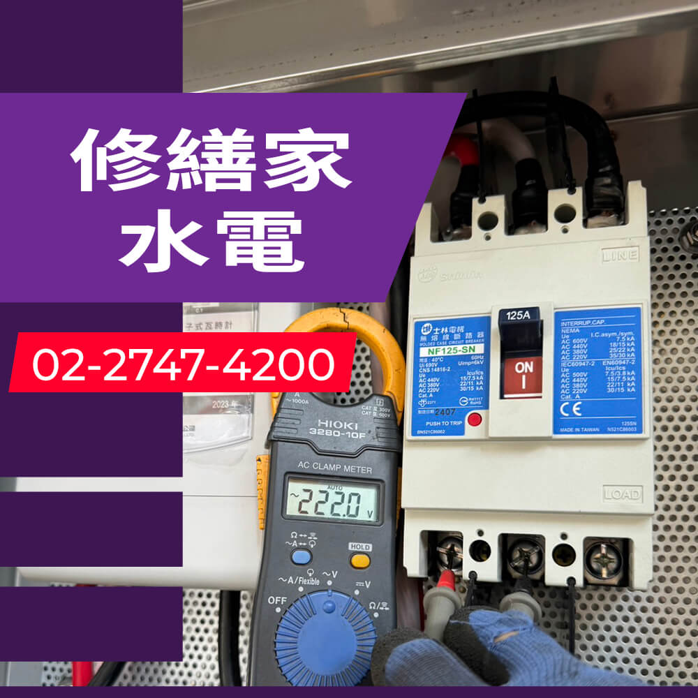 新北房屋拉獨立迴路推薦