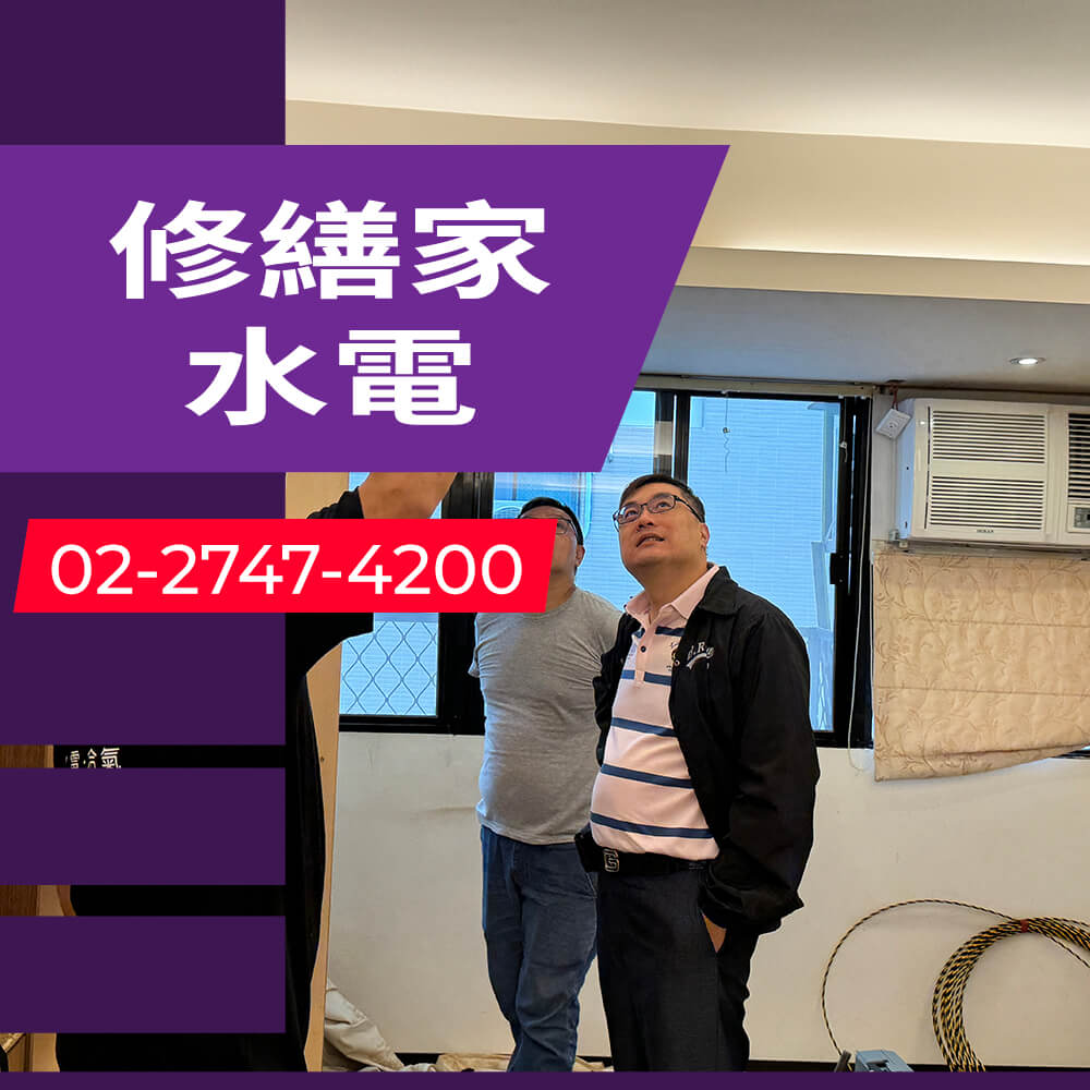 新北市公寓拉獨立迴路推薦