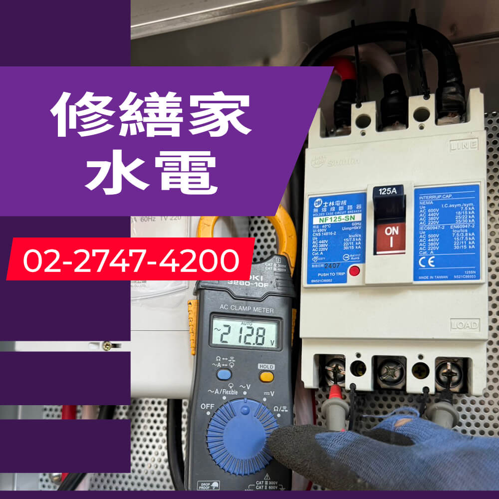 台北市公寓拉獨立迴路
