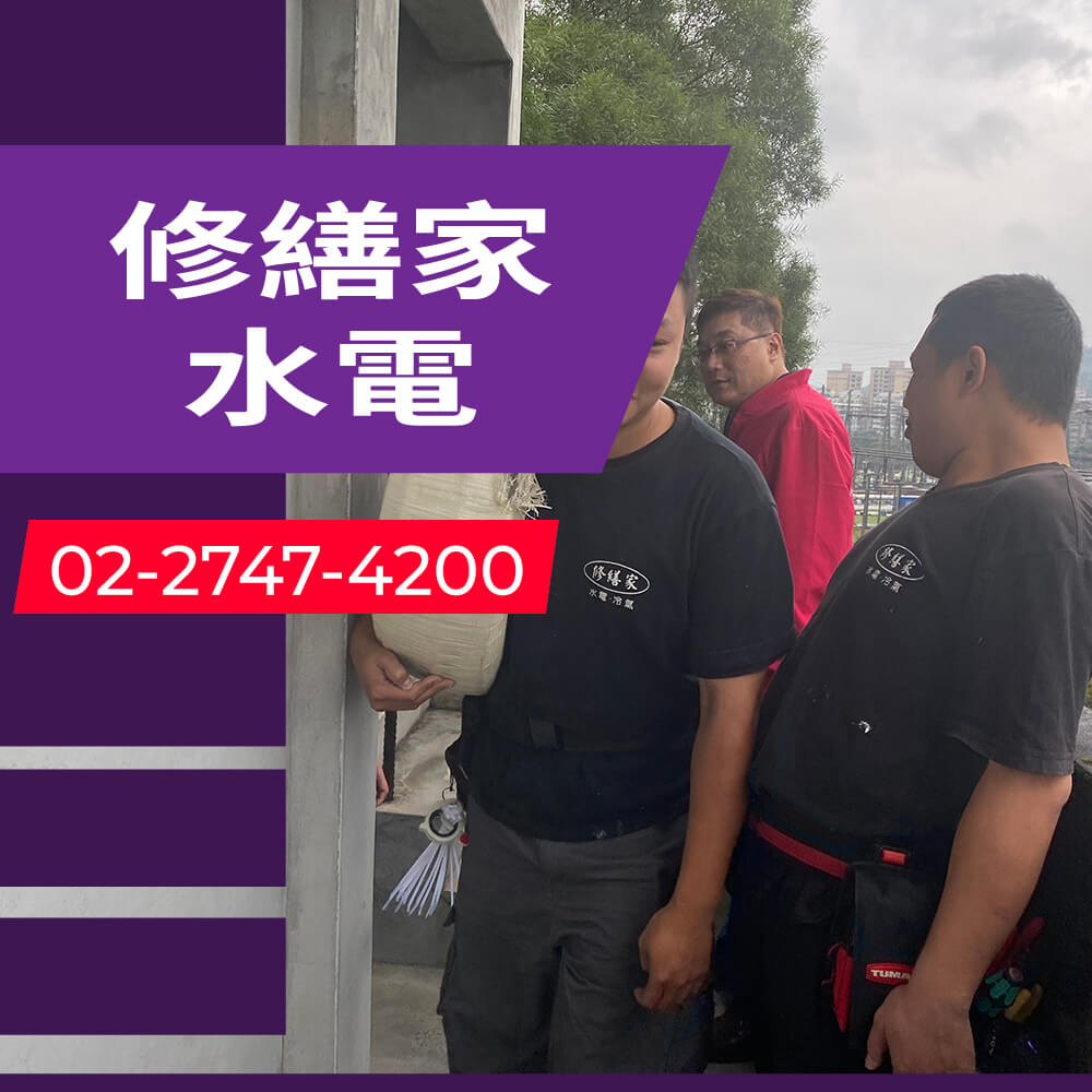 台北市公寓拉獨立迴路