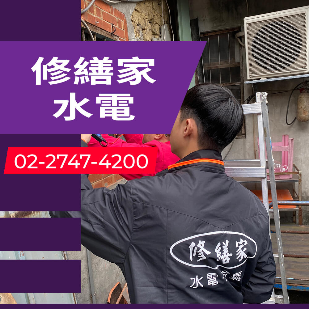 新北房屋拉獨立迴路