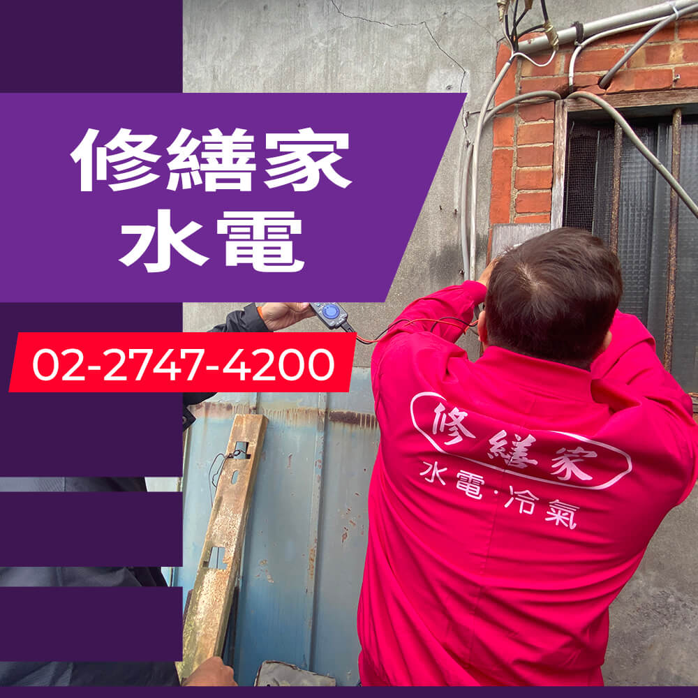 新北公寓拉獨立迴路