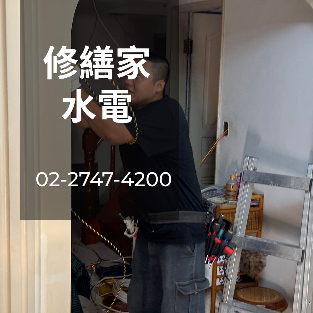 新北房屋拉獨立迴路工程行