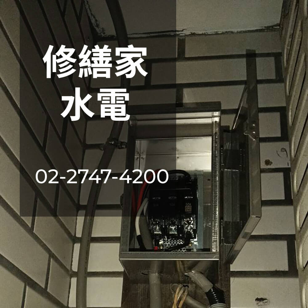 新北市房屋拉獨立迴路工程行