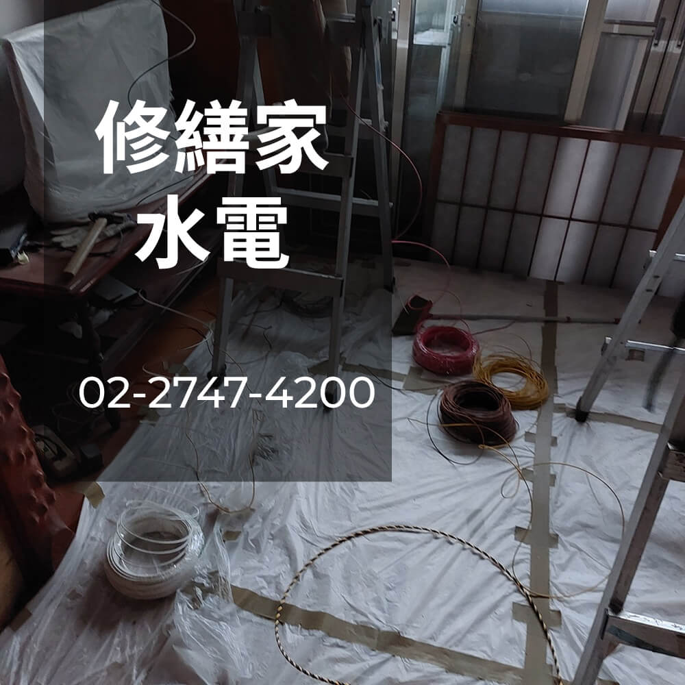 新北市公寓拉獨立迴路工程行