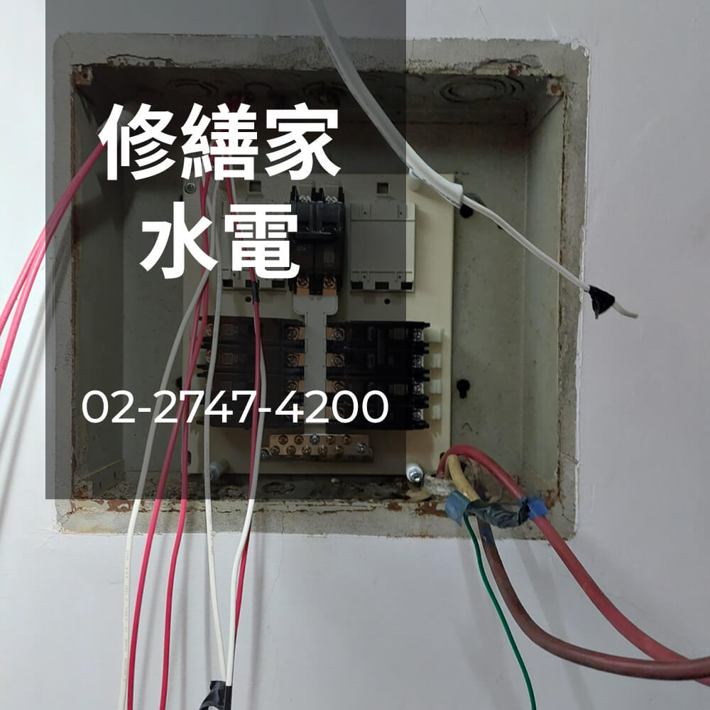 台北市房屋電線重拉價格