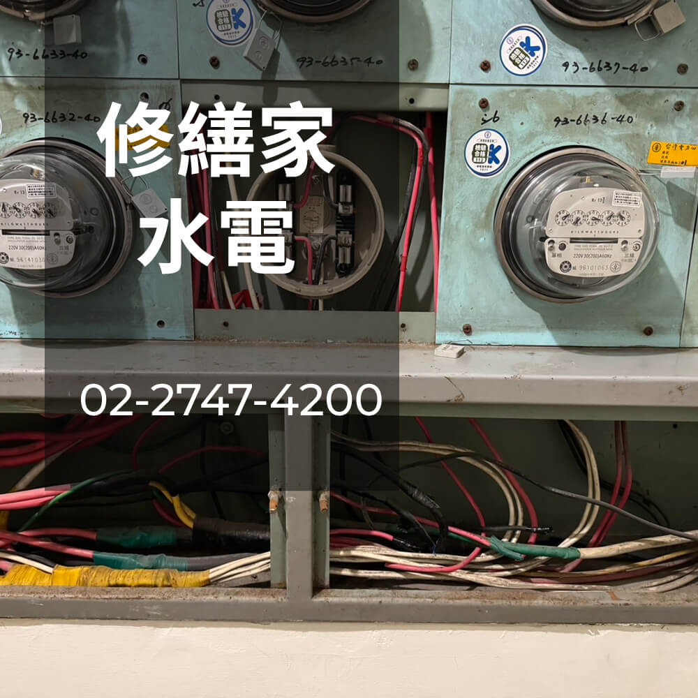 台北市房屋電線更換推薦