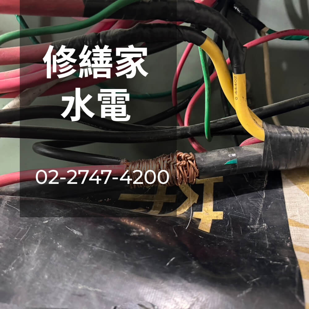 台北市房屋電線更換