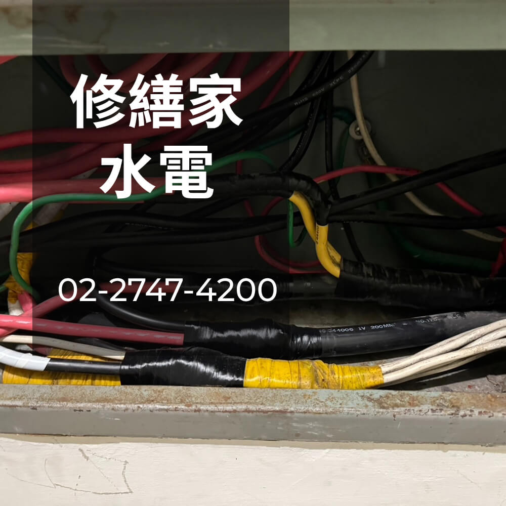 台北市房屋電線重拉