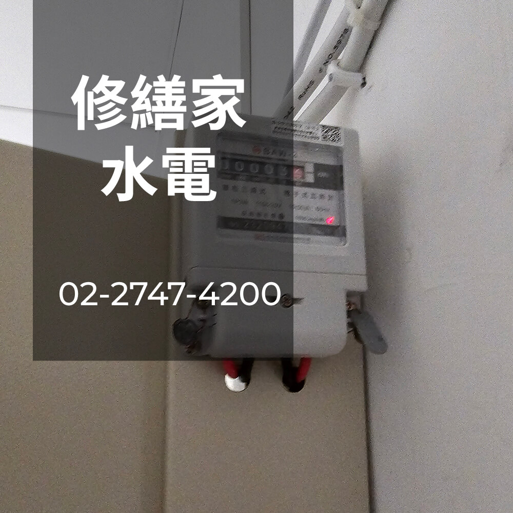 台北市房屋電線更換工程行