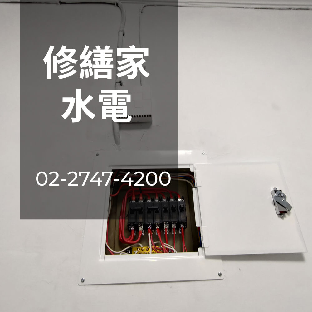 台北市老屋電線重拉推薦