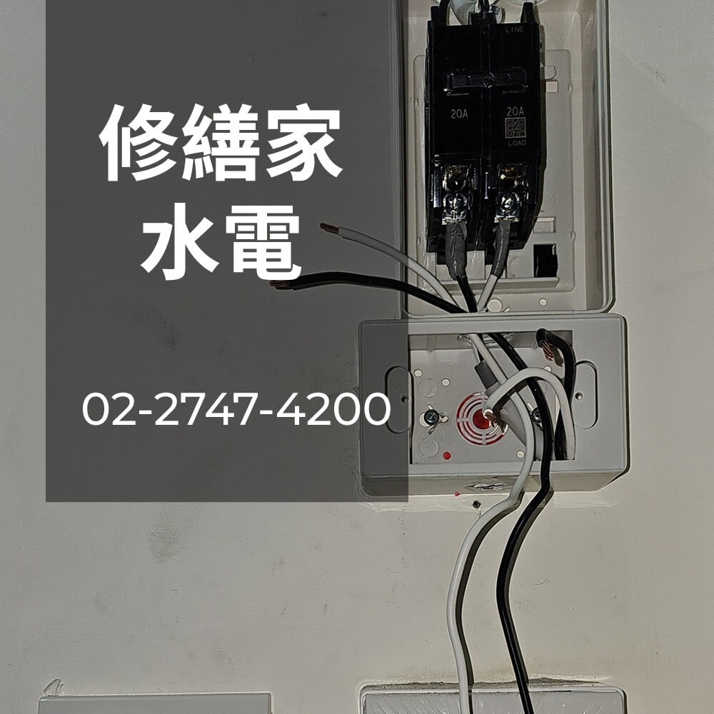 台北市老屋電線重拉