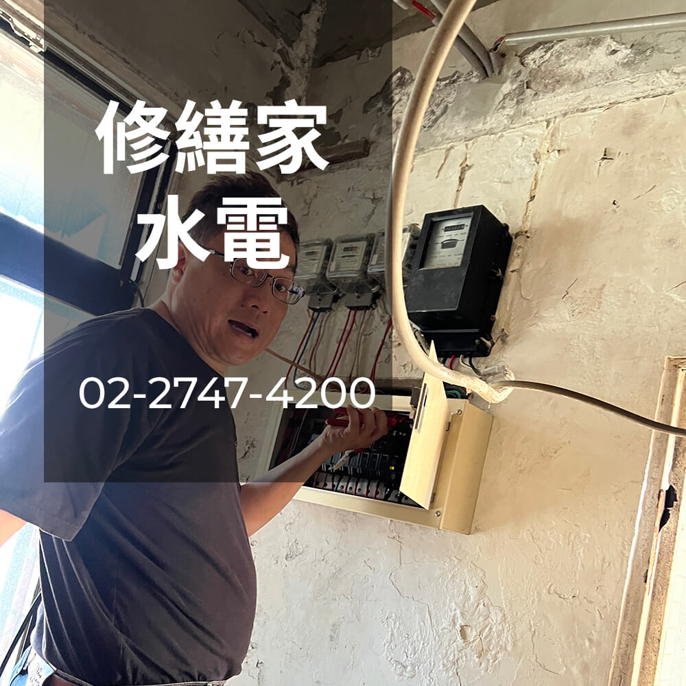 台北市老屋電線更換工程行