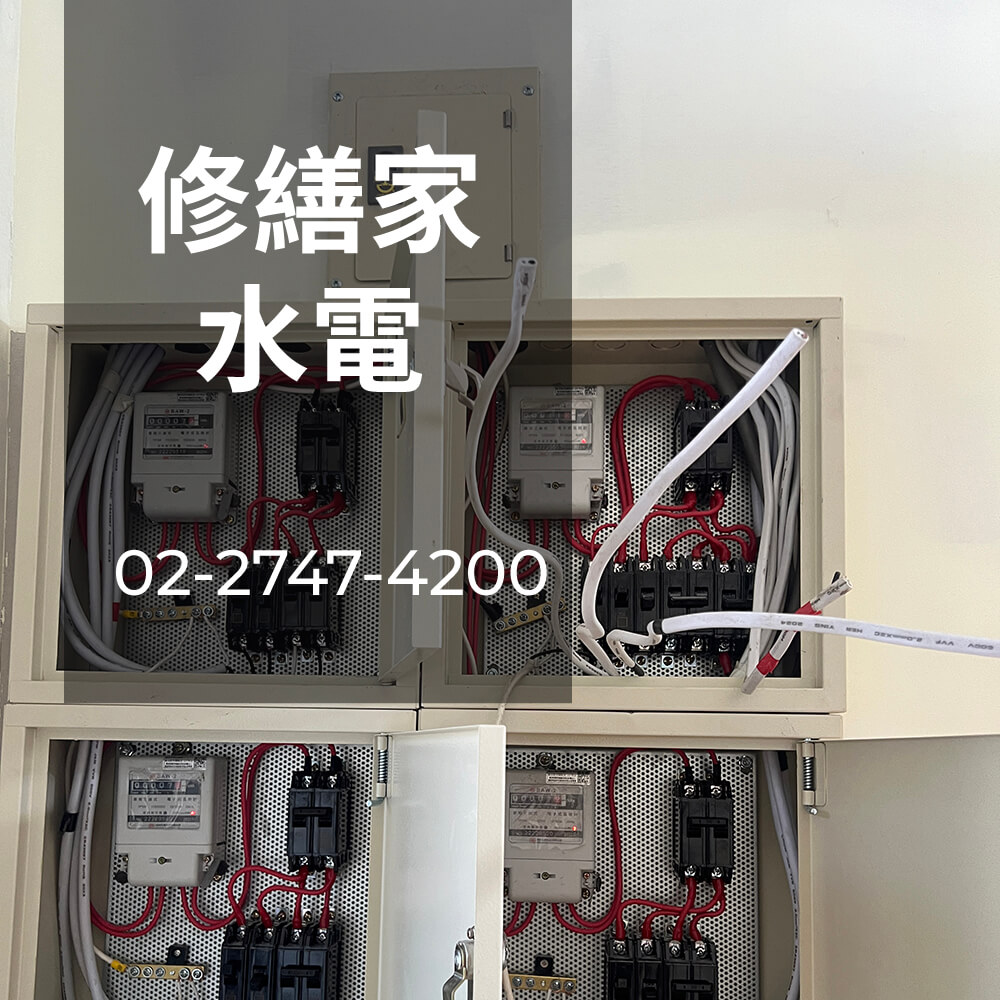 台北市老屋電線重拉工程行