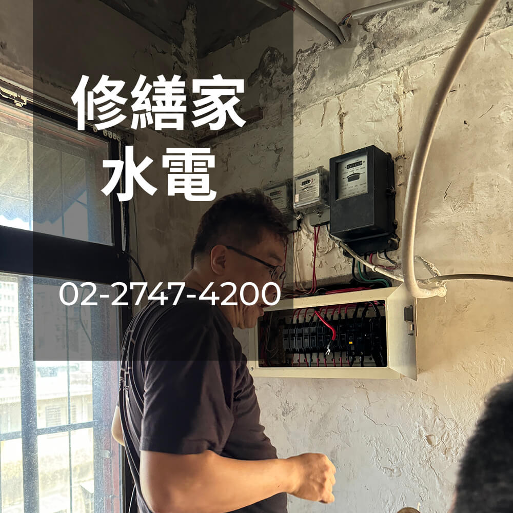台北市公寓電線重拉價格