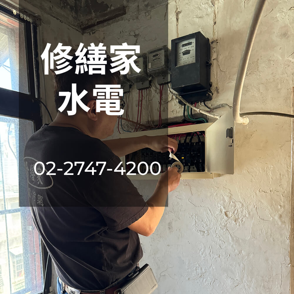 台北市公寓電線更換推薦