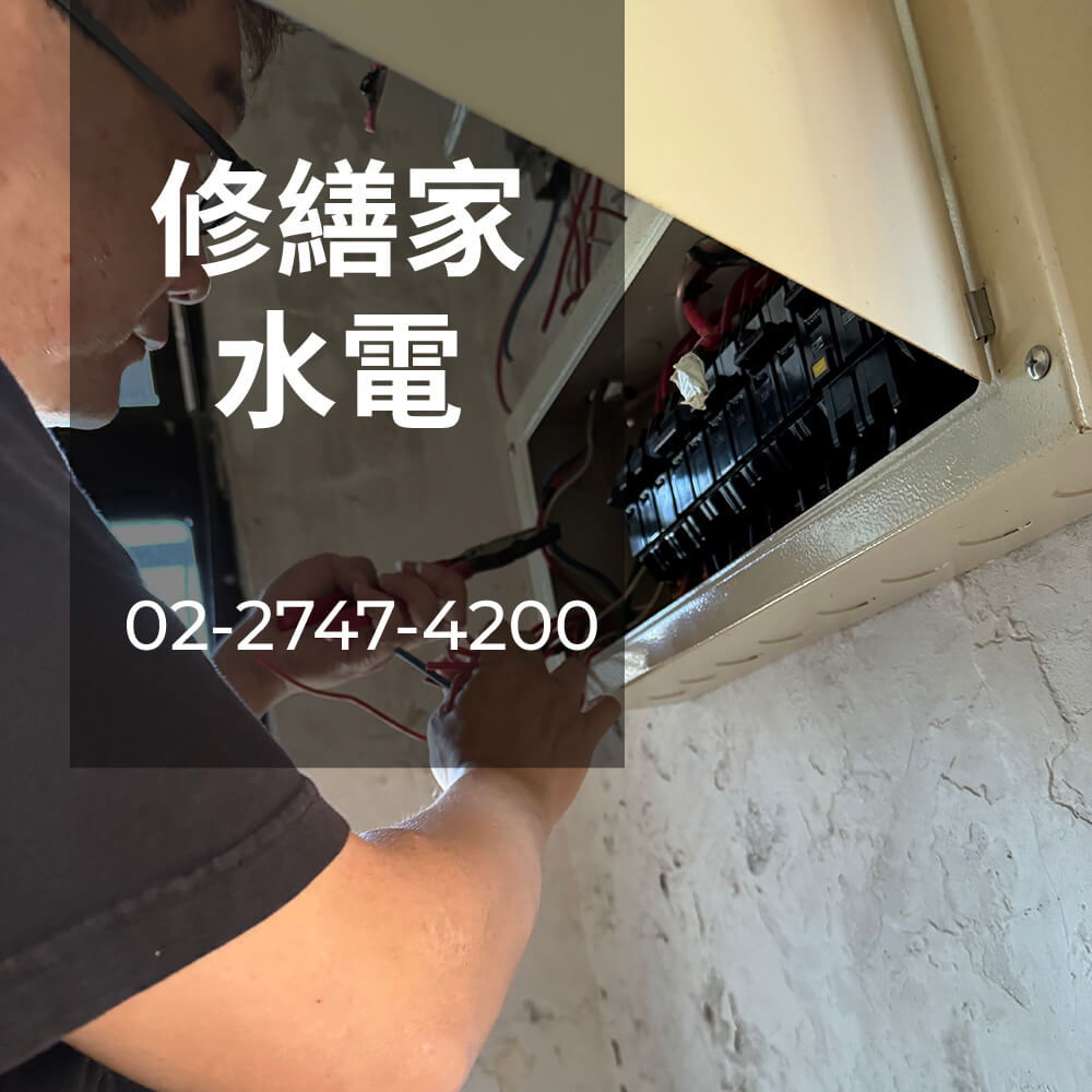 台北市公寓電線更換工程行