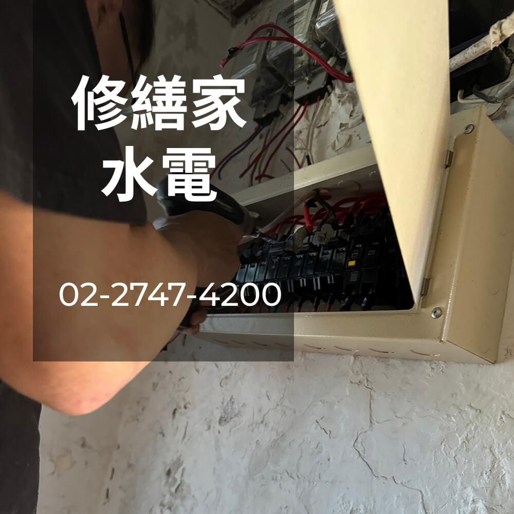 台北市 電線更換價格