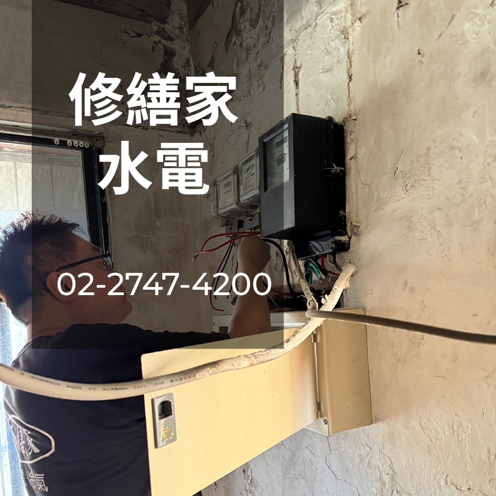 台北市 電線更換推薦