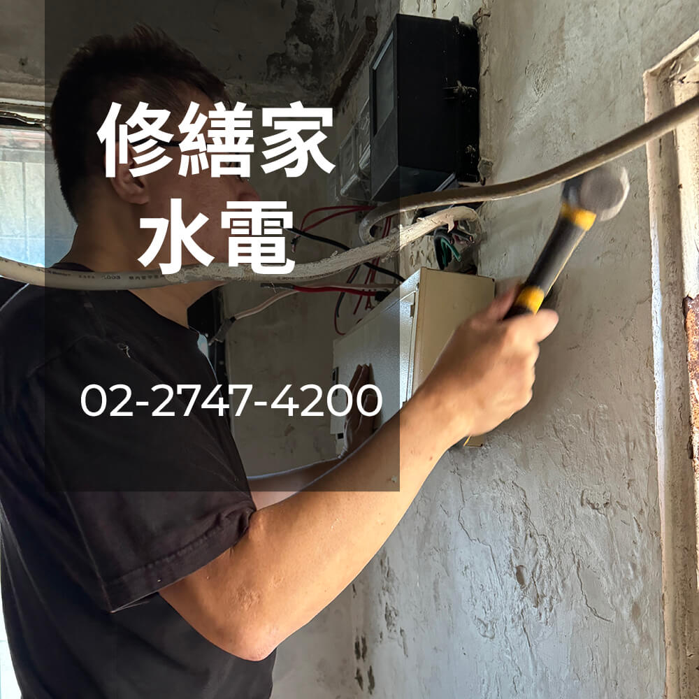 台北市 電線重拉推薦