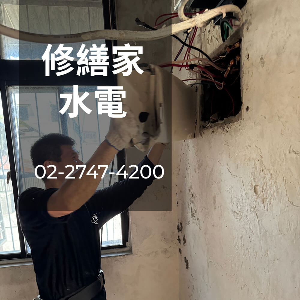 台北市 電線更換